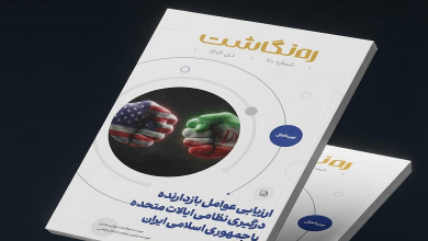 ارزیابی عوامل بازدارنده درگیری نظامی ایالات متحده با جمهوری اسلامی ایران