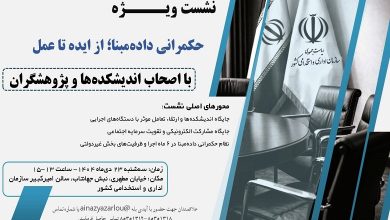 حکمرانی داده مبنا؛ از ایده تا عمل