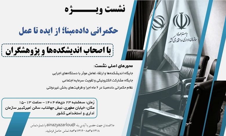حکمرانی داده مبنا؛ از ایده تا عمل