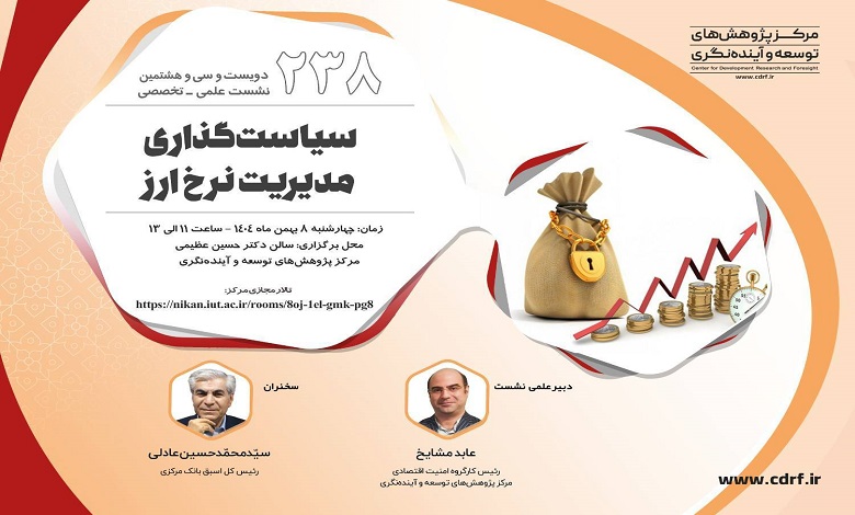 سیاستگذاری مدیریت نرخ ارز