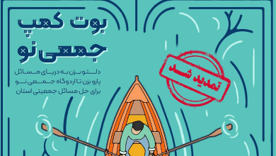 تمدید مهلت ثبت نام در بوت کمپ «جمعی نو»