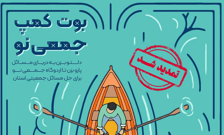 تمدید مهلت ثبت نام در بوت کمپ «جمعی نو»