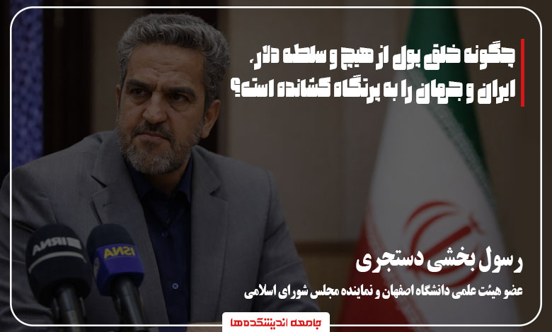 چگونه خلق پول از هیچ و سلطه دلار، ایران و جهان را به پرتگاه کشانده است؟