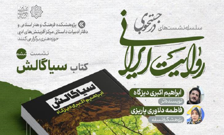 در جستوجوی روایت ایرانی