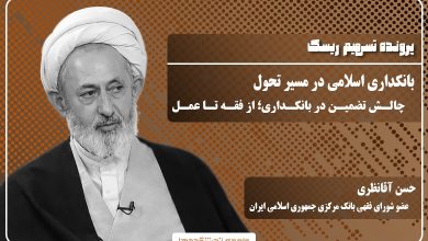 بانکداری اسلامی در مسیر تحول