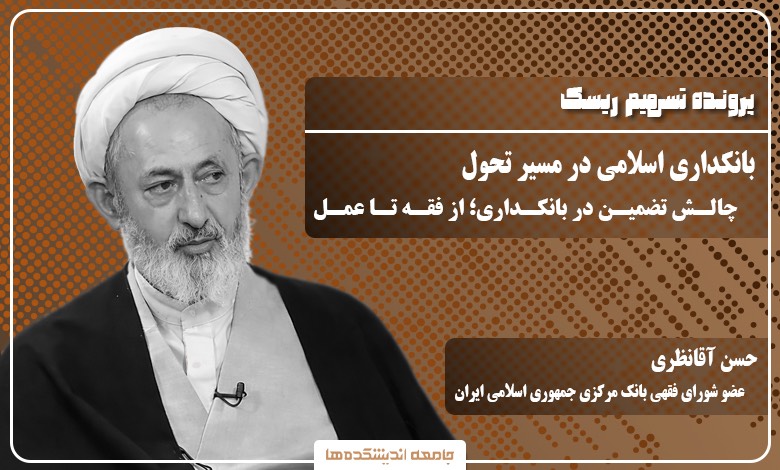 بانکداری اسلامی در مسیر تحول