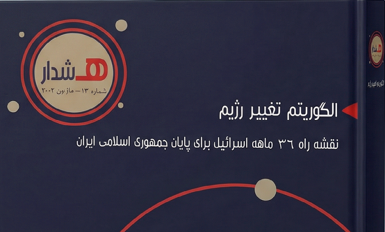 نقشه راه ۳۶ ماهه‌ اسرائیل برای پایان جمهوری اسلامی ایران