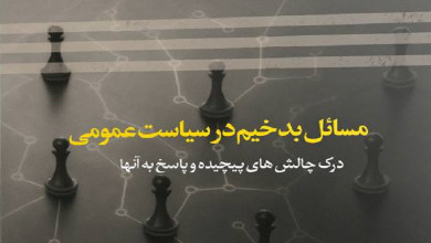 مسائل بدخیم در سیاست عمومی