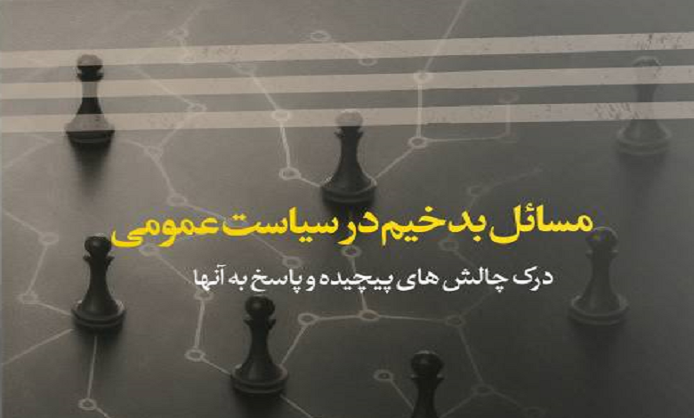 مسائل بدخیم در سیاست عمومی