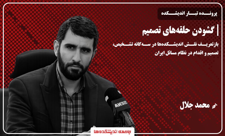 گشودن حلقه‌های تصمیم؛ ماموریت مغفول اندیشکده‌ها در حکمرانی ایران