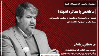 ساماندهی یا مصادره اندیشه؟