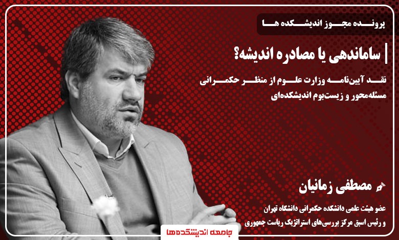 ساماندهی یا مصادره اندیشه؟