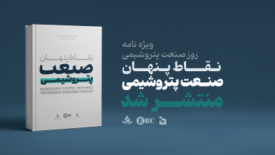 ویژه نامه روز صنعت پتروشیمی منتشر شد