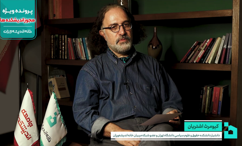 نقد سیاست‌گذارانه آیین‌نامه فعالیت اندیشکده‌ها