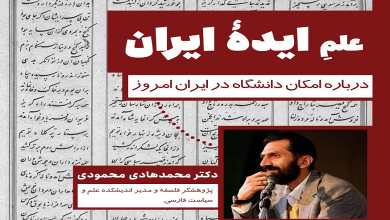 علم ایده ایران؛ درباره امکان دانشگاه در ایران امروز