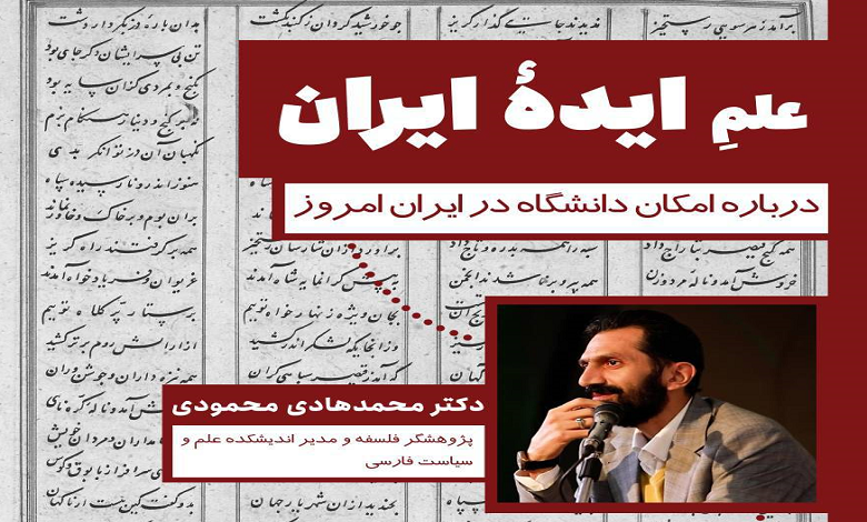 علم ایده ایران؛ درباره امکان دانشگاه در ایران امروز