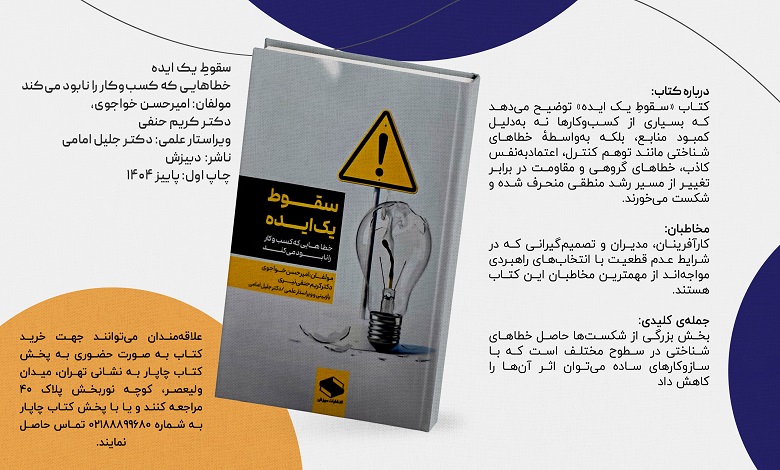 کتاب سقوط یک ایده منتشر شد