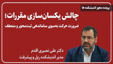 چالش یکسان سازی مقررات
