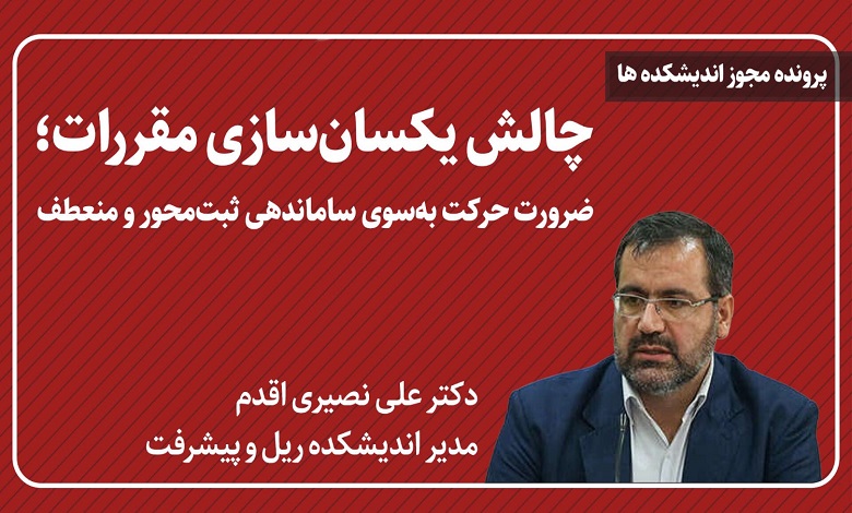 چالش یکسان سازی مقررات