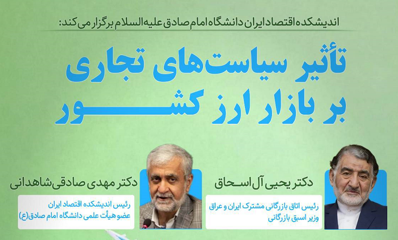 تاثیر سیاست های تجاری بر بازار ارز کشور