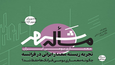 تجربه زیسته معمار ایرانی در فرانسه