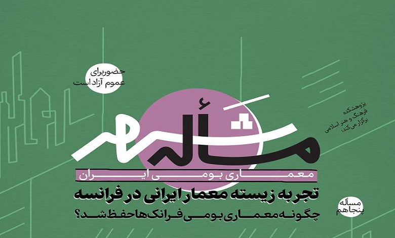 تجربه زیسته معمار ایرانی در فرانسه