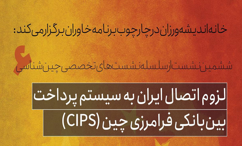 لزوم اتصال ایران به سیستم پرداخت بینبانکی فرامرزی چین (CIPS)