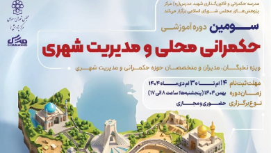 سومین دوره آموزشی حکمرانی محلی و مدیریت شهری