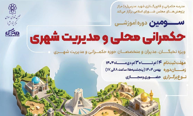 سومین دوره آموزشی حکمرانی محلی و مدیریت شهری