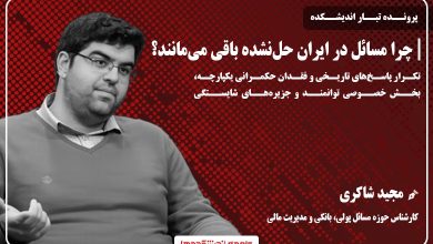 چرا مسائل در ایران حل‌نشده باقی می‌مانند؟