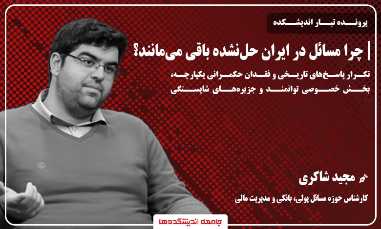 چرا مسائل در ایران حل‌نشده باقی می‌مانند؟