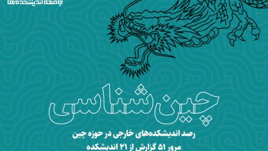 چین شناسی؛ رصد اندیشکده های خارجی در موضوع چین
