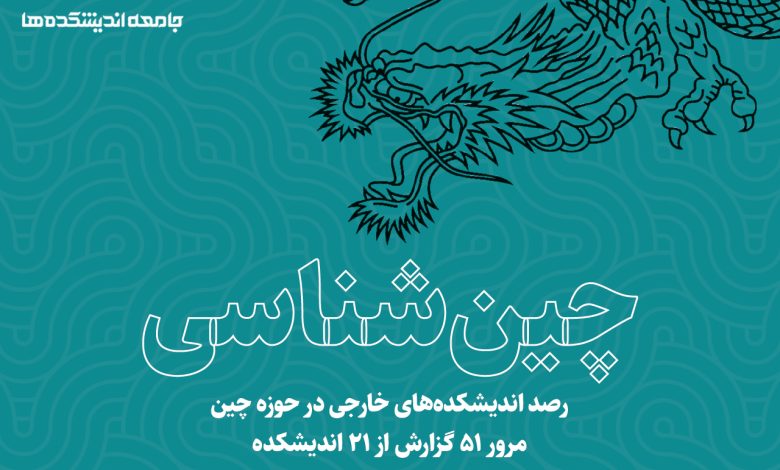 چین شناسی؛ رصد اندیشکده های خارجی در موضوع چین