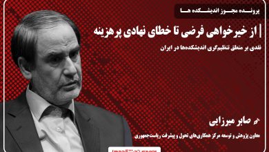 صابر میرزایی - پرونده مجوز اندیشکده ها - آیین نامه تاسیس و ساماندهی فعالیت اندیشکده های غیردولتی