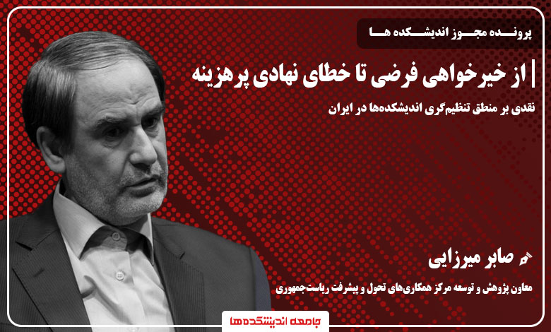 صابر میرزایی - پرونده مجوز اندیشکده ها - آیین نامه تاسیس و ساماندهی فعالیت اندیشکده های غیردولتی
