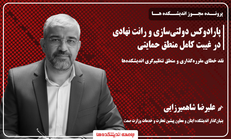 علیرضا شاهمیرزایی = شبکه کانون های تفکر ایران (ایتان) - مجوز اندیشکده ها