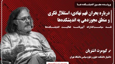 نقد سیاست‌گذارانه کیومرث اشتریان بر آیین‌نامه فعالیت اندیشکده‌ها - بحران فهم نهادی در منطق مجوزدهی به اندیشکده‌ها