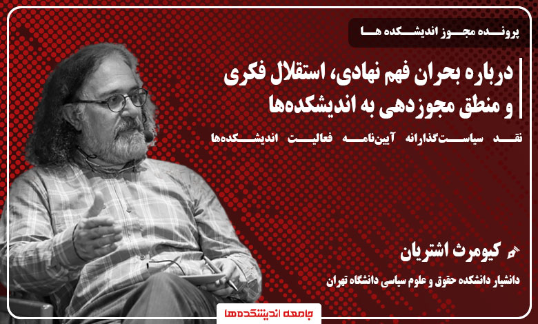 نقد سیاستگذارانه کیومرث اشتریان بر آییننامه فعالیت اندیشکدهها - بحران فهم نهادی در منطق مجوزدهی به اندیشکدهها
