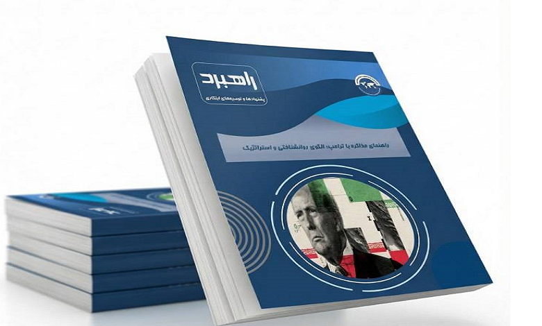 راهنمای مذاکره با ترامپ؛ الگوی روانشناختی و استراتژیک