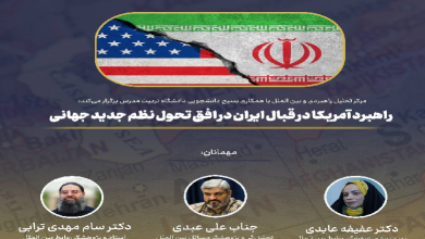 راهبرد آمریکا در قبال ایران در افق تحول نظم جدید جهانی
