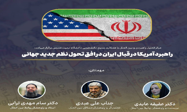 راهبرد آمریکا در قبال ایران در افق تحول نظم جدید جهانی