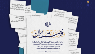 بیانیه‌ تحلیلی شبکه کانون های تفکر ایران پیرامون موقعیت امروز کشور