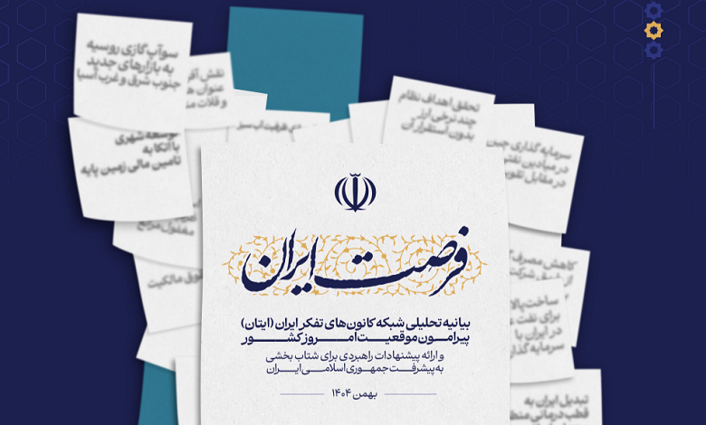 بیانیه تحلیلی شبکه کانون های تفکر ایران پیرامون موقعیت امروز کشور