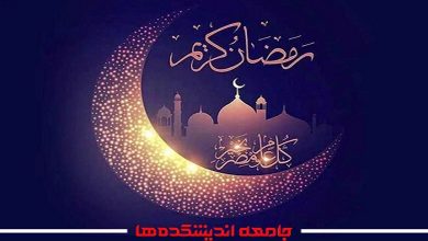 تبریک، بهار رمضان آمده است