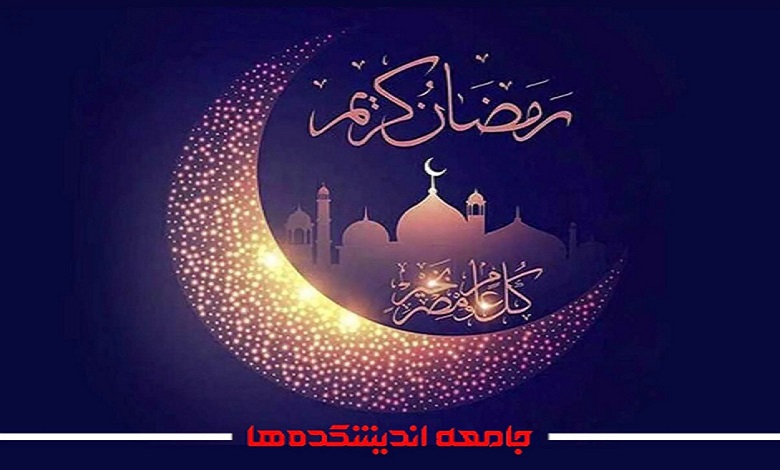 تبریک، بهار رمضان آمده است