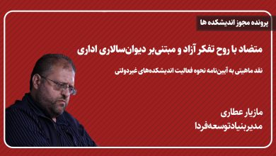 متضاد با روح تفکر آزاد و مبتنی‌بر دیوان‌سالاری اداری