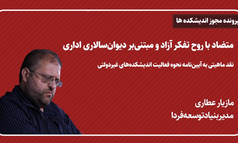 متضاد با روح تفکر آزاد و مبتنی‌بر دیوان‌سالاری اداری