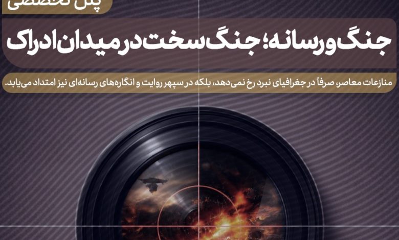 پنل تخصصی جنگ و رسانه؛ جنگ سخت در میدان ادراک