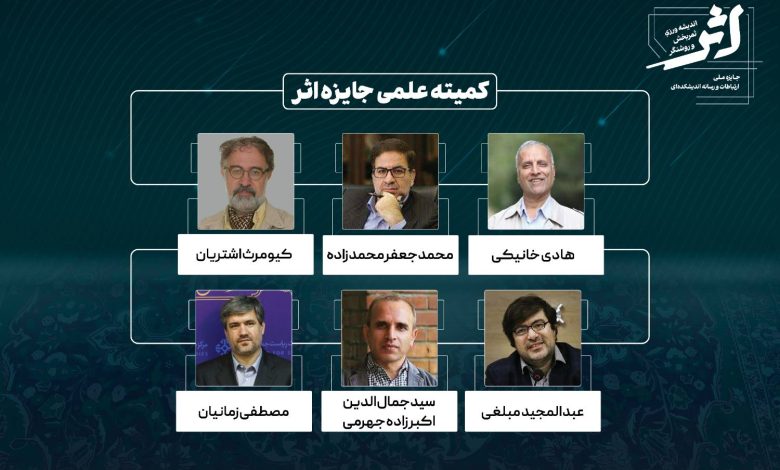 معرفی اعضای کمیته علمی جایزه اثر