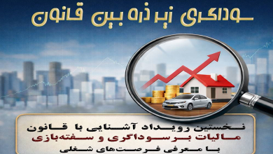 ثبت نام در نخستین رویداد تخصصی «آشنایی با قانون مالیات سوداگری و سفته‌بازی»